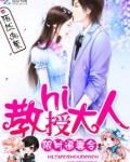 限时追妻令：hi，教授大人