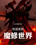 欢迎来到魔修世界小说