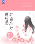 爱恨相交难割舍