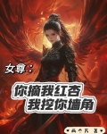 女尊:你摘我红杏我挖你墙角小说