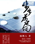 步步为局骑鹤人凌志远