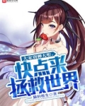大家都别聊天了 快点来拯救世界