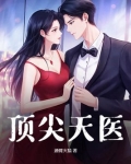 顶级天医