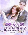 傅总,夫人又去约会了