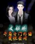 文娱圈：开局十门外语，震惊全网
