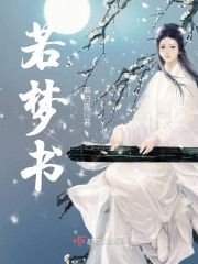 若梦书画