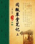 阅微草堂笔记上海古籍出版社硬板和软板