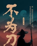 不为刀俎便成鱼肉