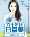 六十年代白富美郑西洲免费
