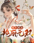 重生庶女艳丽无双