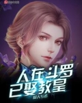 人在斗罗已娶教皇无弹窗