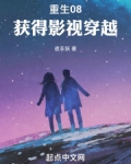 重生08：获得影视穿越