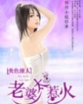 美色撩人老婆太惹火txt
