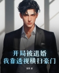开局被退婚嫁给乞丐