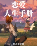 恋爱人生手册在线阅读全文