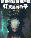 我在殡仪馆和尸体打交道的日子