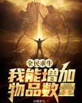 全民游戏:开局极夜荒野求生无损