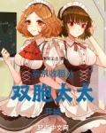 东京收租,从双胞太太开始 净土消尘148章