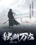 独断万古