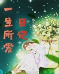 歌曲一生所爱