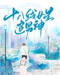 十八线女星追男神