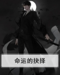 命运的抉择