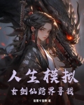 人生模拟手游