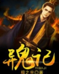 异鬼记txt