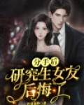分手后，研究生女友后悔了