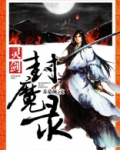 灵剑封魔录小白菜