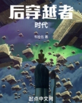 后穿越者时代