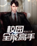 校园全能高手万里播音