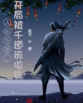 人在斗罗，开局被千道流收徒