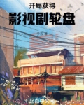 开局获得影视剧轮盘