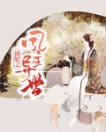 祸妃传全文免费阅读