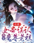 反派：女帝误认我是魔尊老祖