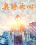 奥特之心