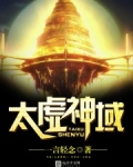 太虚神域崩坏三