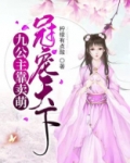 九公主靠卖萌冠宠天下漫画免费