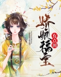 娇娘富宝有点田苏婉心谢惊寒