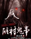 阴村鬼事