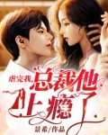 虐完我，总裁他上瘾了