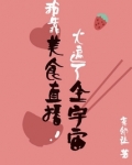 我靠美食直播火遍了全宇宙下载
