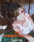 华娱我只是想给孩子他妈一个家免费阅读