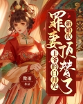 新婚罪妻免费阅读