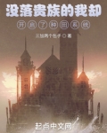 没落贵族的我却开启了种田系统三加两个包子