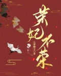 荣妃是皇后吗