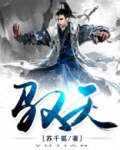 驭天免费阅读全文