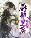 厨娘王妃爱种田