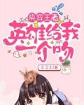 快穿王者荣耀:英雄,等我撩